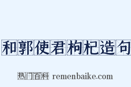 和郭使君枸杞造句是什么意思的图片